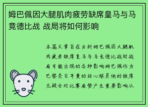 姆巴佩因大腿肌肉疲劳缺席皇马与马竞德比战 战局将如何影响