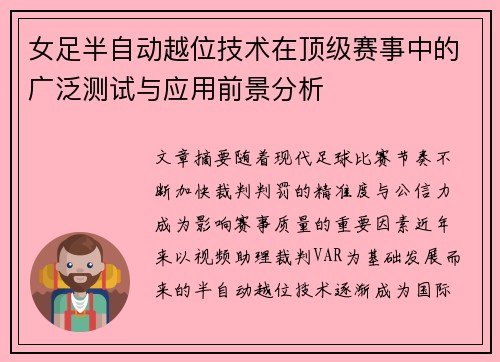 女足半自动越位技术在顶级赛事中的广泛测试与应用前景分析