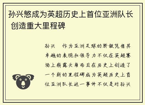 孙兴慜成为英超历史上首位亚洲队长 创造重大里程碑
