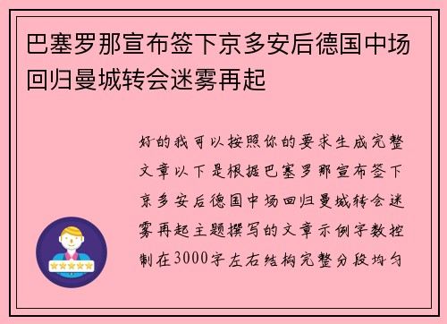 巴塞罗那宣布签下京多安后德国中场回归曼城转会迷雾再起