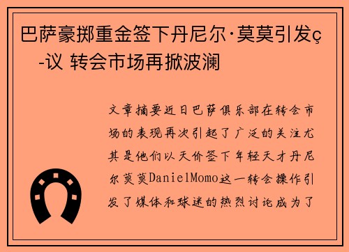 巴萨豪掷重金签下丹尼尔·莫莫引发热议 转会市场再掀波澜