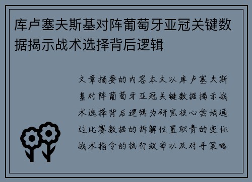 库卢塞夫斯基对阵葡萄牙亚冠关键数据揭示战术选择背后逻辑