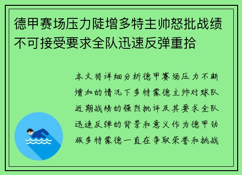 德甲赛场压力陡增多特主帅怒批战绩不可接受要求全队迅速反弹重拾