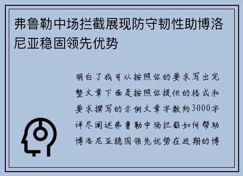 弗鲁勒中场拦截展现防守韧性助博洛尼亚稳固领先优势