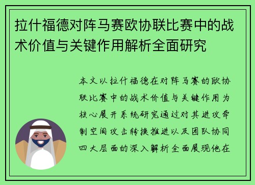 拉什福德对阵马赛欧协联比赛中的战术价值与关键作用解析全面研究