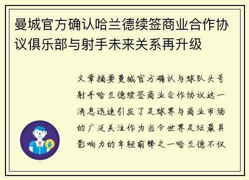 曼城官方确认哈兰德续签商业合作协议俱乐部与射手未来关系再升级