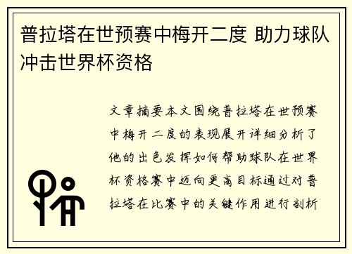 普拉塔在世预赛中梅开二度 助力球队冲击世界杯资格