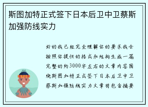 斯图加特正式签下日本后卫中卫蔡斯加强防线实力