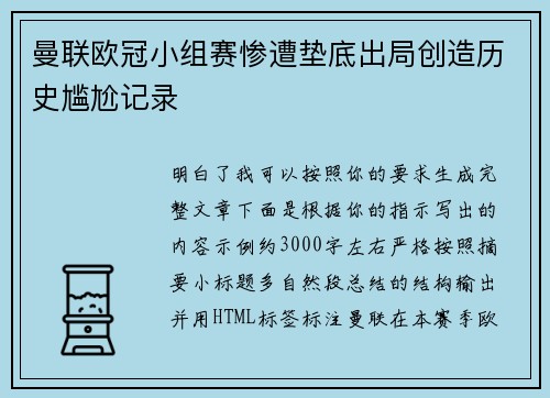 曼联欧冠小组赛惨遭垫底出局创造历史尴尬记录