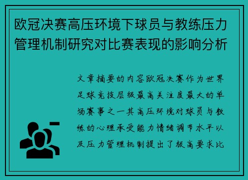欧冠决赛高压环境下球员与教练压力管理机制研究对比赛表现的影响分析