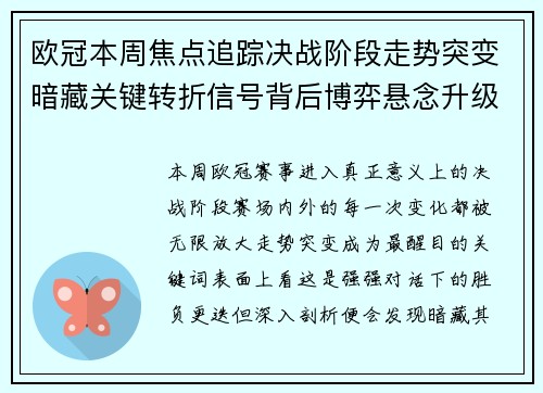 欧冠本周焦点追踪决战阶段走势突变暗藏关键转折信号背后博弈悬念升级