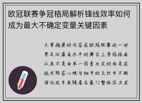 欧冠联赛争冠格局解析锋线效率如何成为最大不确定变量关键因素