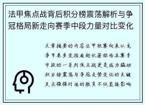 法甲焦点战背后积分榜震荡解析与争冠格局新走向赛季中段力量对比变化