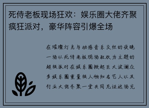 死侍老板现场狂欢：娱乐圈大佬齐聚疯狂派对，豪华阵容引爆全场