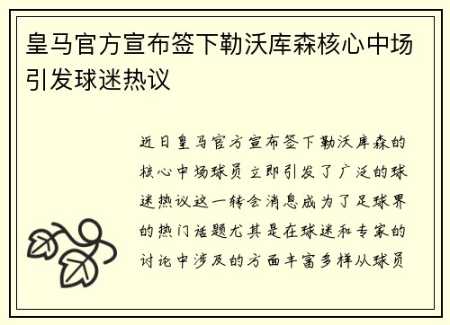 皇马官方宣布签下勒沃库森核心中场引发球迷热议
