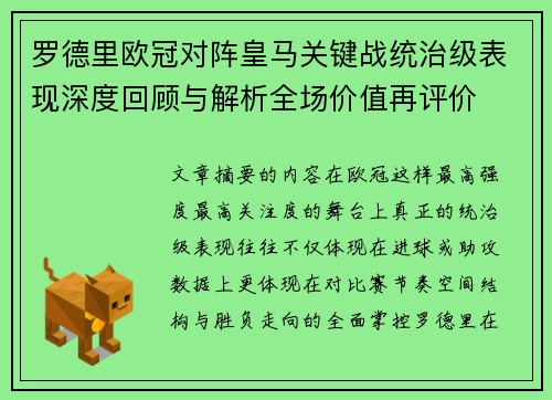 罗德里欧冠对阵皇马关键战统治级表现深度回顾与解析全场价值再评价