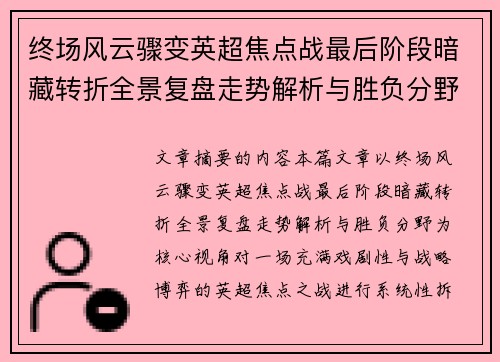 终场风云骤变英超焦点战最后阶段暗藏转折全景复盘走势解析与胜负分野