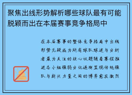 聚焦出线形势解析哪些球队最有可能脱颖而出在本届赛事竞争格局中