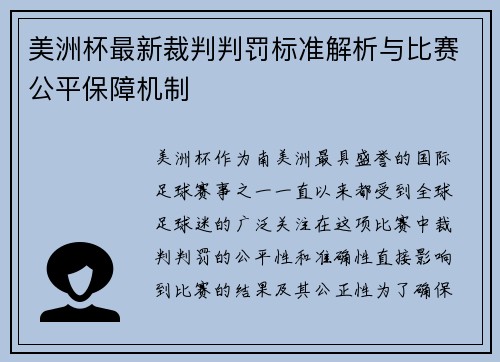 美洲杯最新裁判判罚标准解析与比赛公平保障机制
