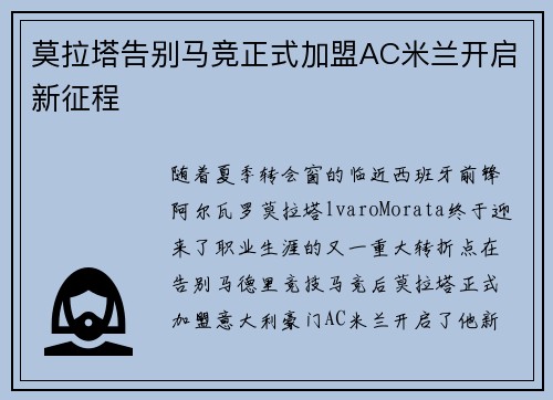 莫拉塔告别马竞正式加盟AC米兰开启新征程
