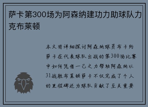 萨卡第300场为阿森纳建功力助球队力克布莱顿