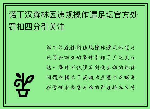 诺丁汉森林因违规操作遭足坛官方处罚扣四分引关注