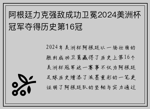 阿根廷力克强敌成功卫冕2024美洲杯冠军夺得历史第16冠