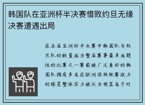 韩国队在亚洲杯半决赛惜败约旦无缘决赛遭遇出局