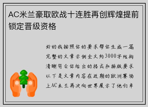 AC米兰豪取欧战十连胜再创辉煌提前锁定晋级资格
