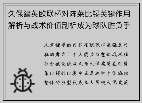 久保建英欧联杯对阵莱比锡关键作用解析与战术价值剖析成为球队胜负手