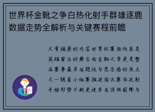 世界杯金靴之争白热化射手群雄逐鹿数据走势全解析与关键赛程前瞻