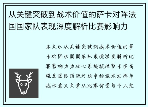 从关键突破到战术价值的萨卡对阵法国国家队表现深度解析比赛影响力