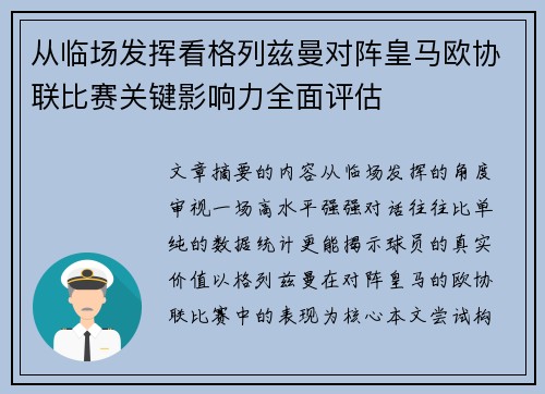 从临场发挥看格列兹曼对阵皇马欧协联比赛关键影响力全面评估