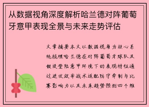 从数据视角深度解析哈兰德对阵葡萄牙意甲表现全景与未来走势评估