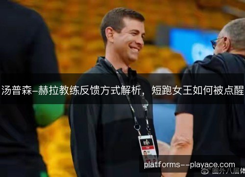 汤普森-赫拉教练反馈方式解析，短跑女王如何被点醒