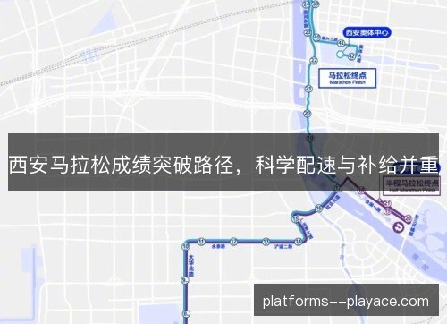 西安马拉松成绩突破路径，科学配速与补给并重