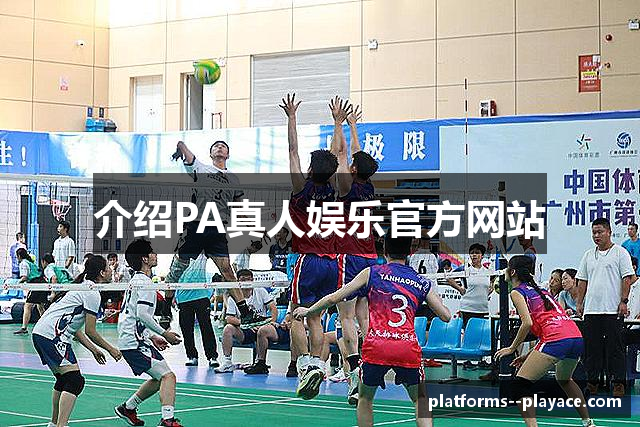 介绍PA真人娱乐官方网站