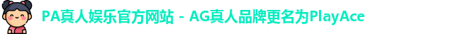 PA真人娱乐官方网站